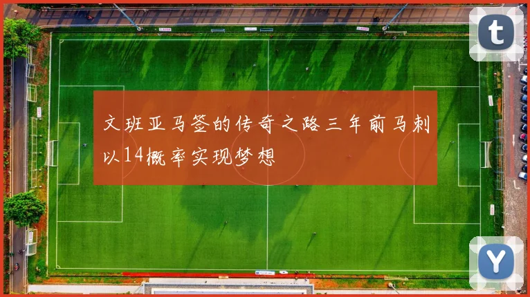 文班亚马签的传奇之路三年前马刺以14概率实现梦想