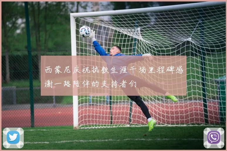 西蒙尼庆祝执教生涯千场里程碑感谢一路陪伴的支持者们