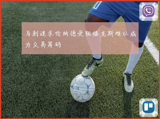 马刺追求伦纳德受阻福克斯难以成为交易筹码