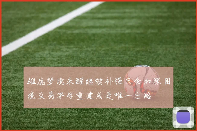 雄鹿梦境未醒继续补强只会加深困境交易字母重建或是唯一出路