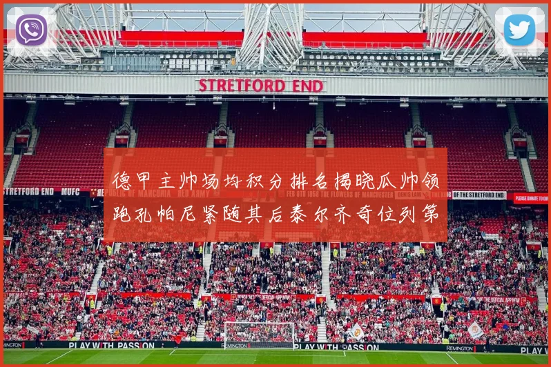 德甲主帅场均积分排名揭晓瓜帅领跑孔帕尼紧随其后泰尔齐奇位列第六