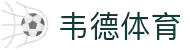 韦德体育 - 全球体育赛事高清直播，实时比分数据